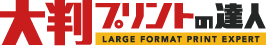 ポスター印刷やパネル製作などの大判印刷やバナースタンド製作なら大判プリントの達人。