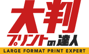 ポスター印刷やパネル製作などの大判印刷やバナースタンド製作なら大判プリントの達人。