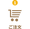 ご注文