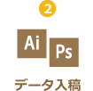データ入稿