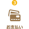 お支払い