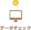 データチェック