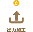 出力加工