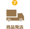 商品発送
