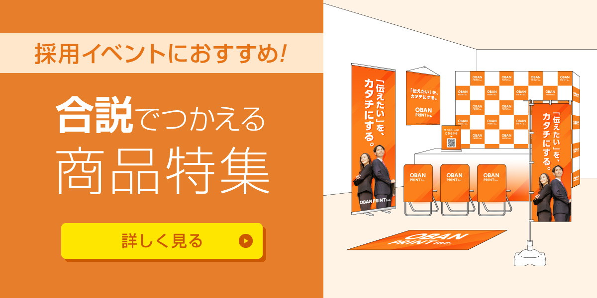 採用イベントにおすすめ! 合説でつかえる商品特集