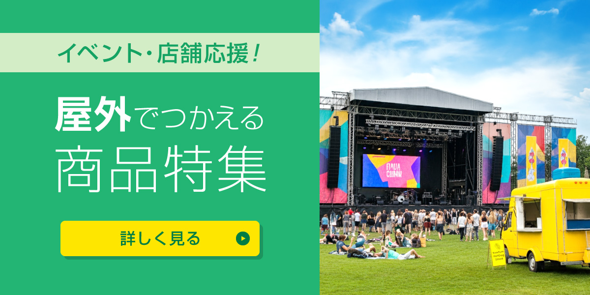 イベント・店舗応援! 屋外でつかえる商品特集