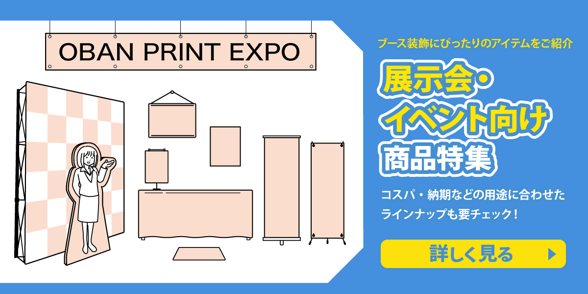 ブース装飾にぴったりのアイテムをご紹介。展示会・イベント向け商品特集