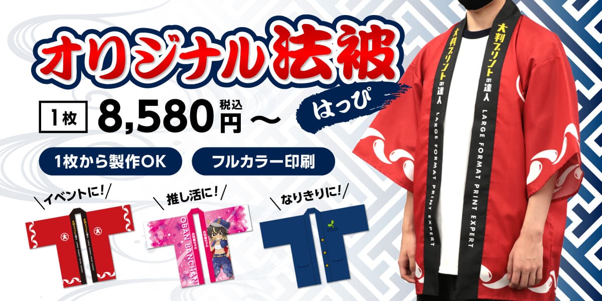 オリジナル法被 1枚から製作OK フルカラー印刷