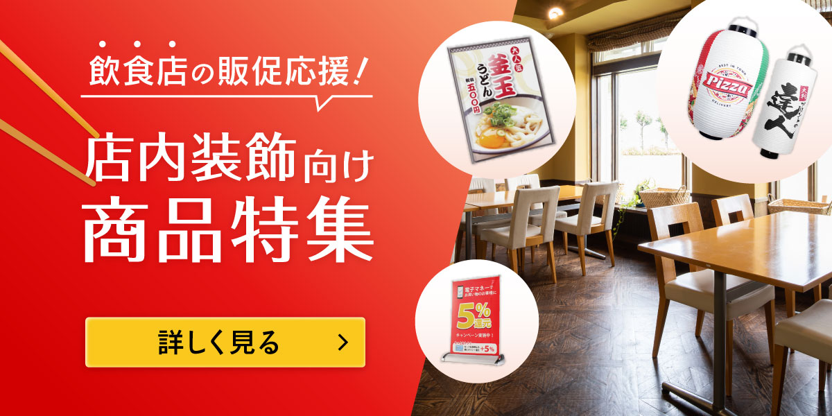 飲食店の販促応援! 店内装飾向け商品特集
