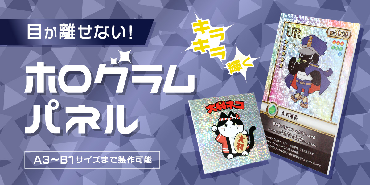 ホログラムパネル印刷1枚から