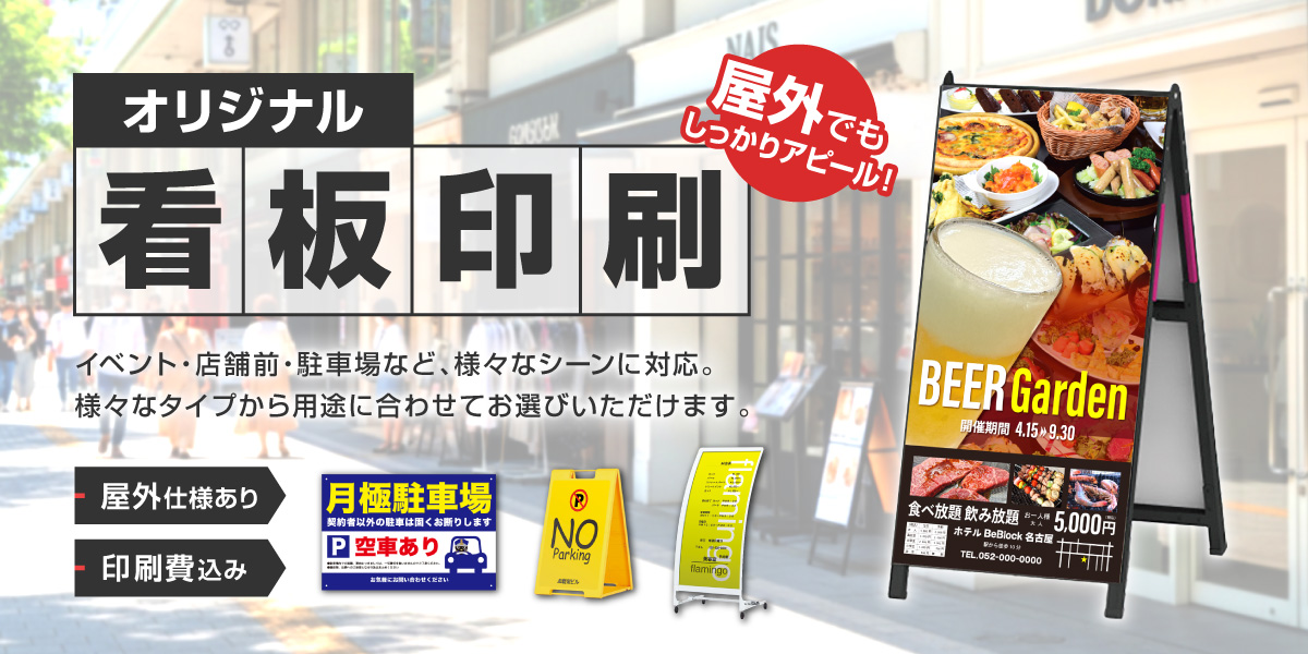 オリジナル看板印刷 イベント・店舗前・駐車場など、様々なシーンに対応。様々なタイプから用途に合わせてお選びいただけます。